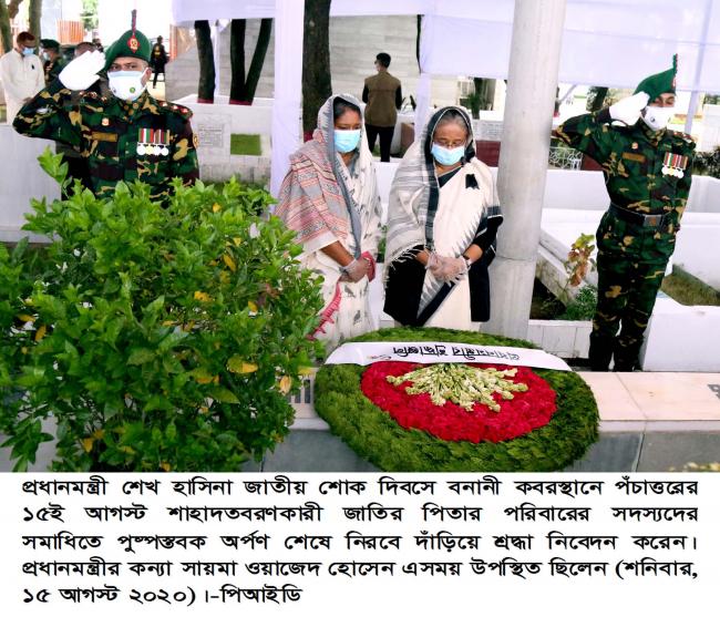 আজ ১৫ আগস্ট 